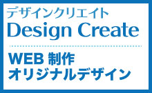 都内・埼玉県・群馬県のHP制作・オリジナルデザイン制作