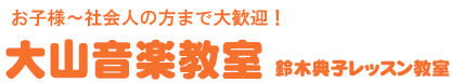 大山音楽教室