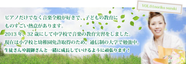 鈴木典子のご紹介